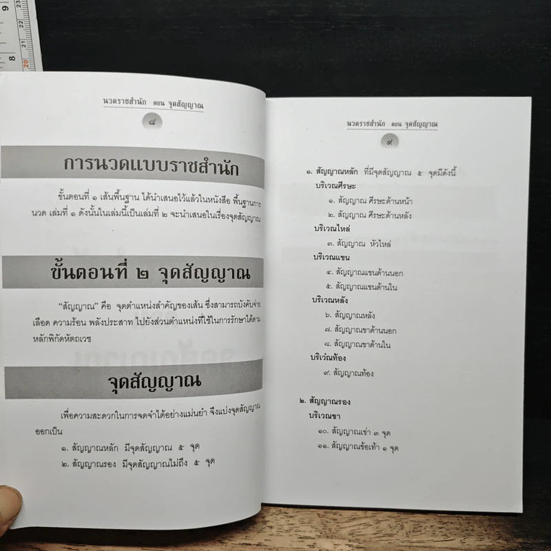 นวดราชสำนัก ตอน จุดสัญญาณ - ธนากร เนตินิยม รูปที่ 9