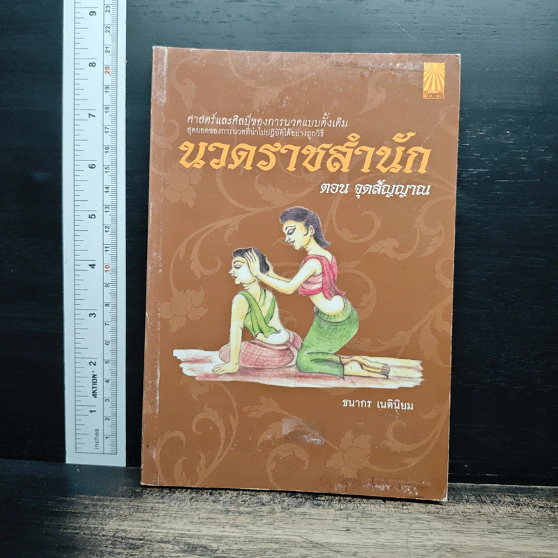 นวดราชสำนัก ตอน จุดสัญญาณ - ธนากร เนตินิยม รูปที่ 1