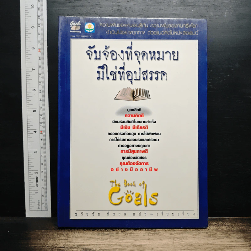 จับจ้องที่จุดหมาย มิใช่ที่อุปสรรค - ธวัชชัย พืชผล รูปที่ 1