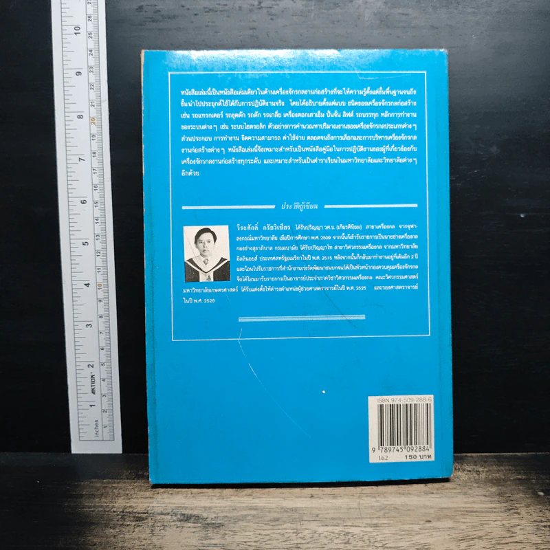 เครื่องจักรกลงานก่อสร้าง - วีระศักดิ์ กรัยวิเชียร รูปที่ 2