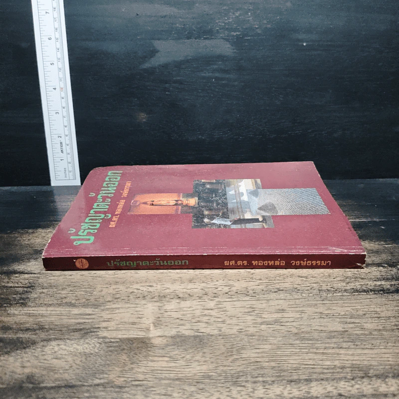 หนังสือ ปรัชญาตะวันออก รูปที่ 3