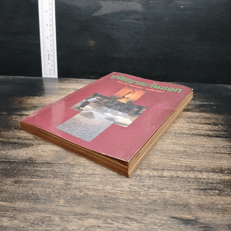 หนังสือ ปรัชญาตะวันออก รูปที่ 4