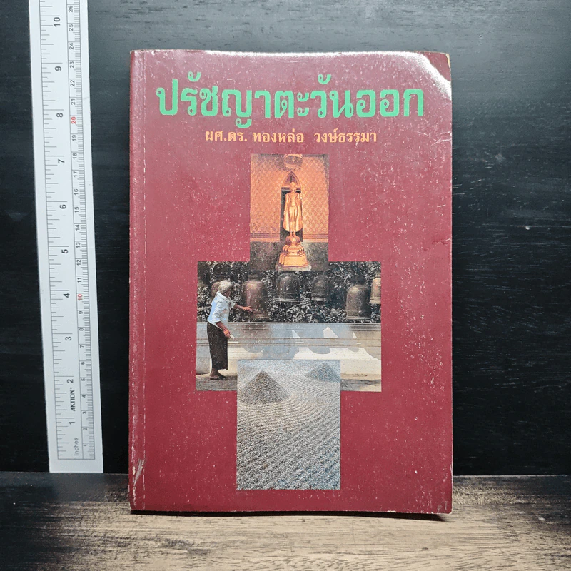 หนังสือ ปรัชญาตะวันออก รูปที่ 1