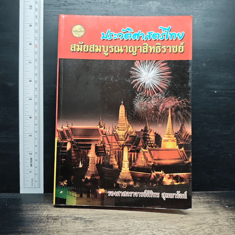 ประวัติศาสตร์ไทย สมัยสมบูรณาญาสิทธิราชย์ - รองศาสตราจารย์ศิริพร สุเมธารัตน์ รูปที่ 1