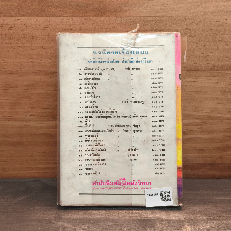 ศัตรูหัวใจ - รจเรข รูปที่ 5