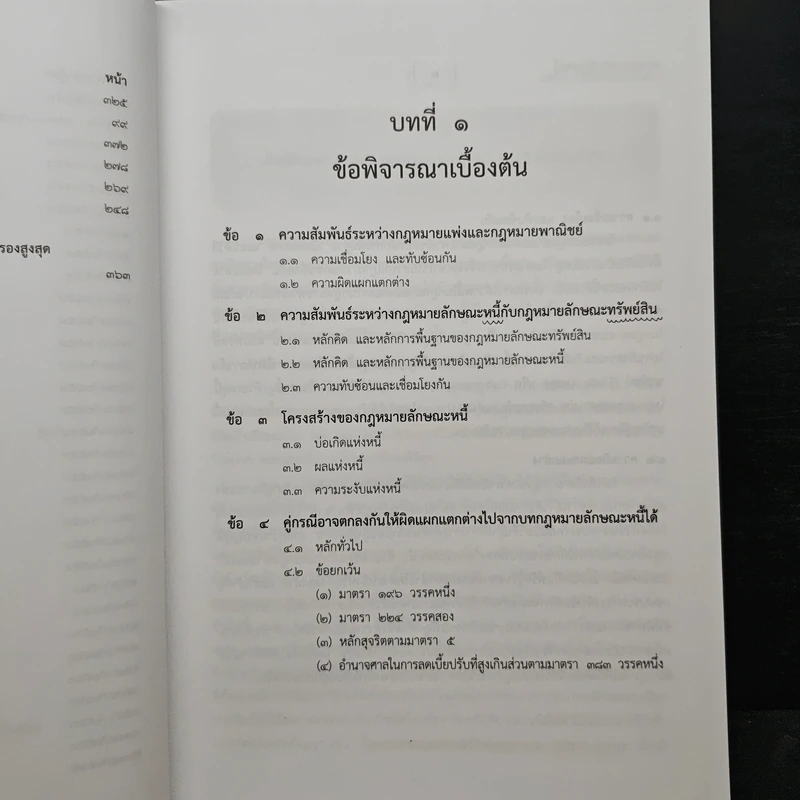 กฎหมายแพ่งและพาณิชย์ ว่าด้วยผลและความระงับแห่งหนี้ - จรัญ ภักดีธนากุล รูปที่ 11