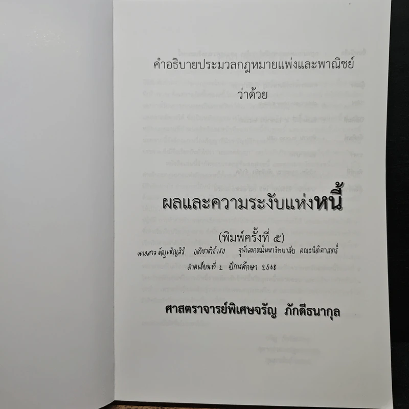 กฎหมายแพ่งและพาณิชย์ ว่าด้วยผลและความระงับแห่งหนี้ - จรัญ ภักดีธนากุล รูปที่ 6