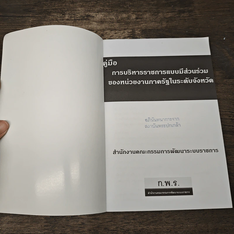 คู่มือ การบริหารราชการ แบบมีส่วนร่วม ของหน่วยงานภาครัฐในระดับจังหวัด รูปที่ 6