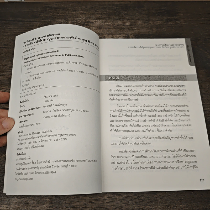 พลวัตการมีส่วนร่วมของประชาชน - ดร.ถวิลวดี บุรีกุล รูปที่ 7