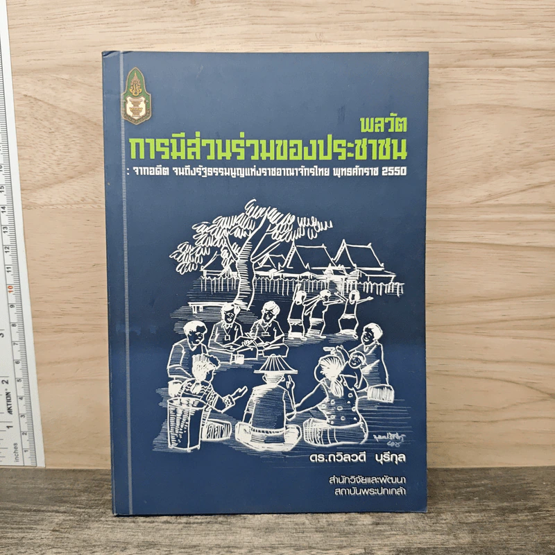 พลวัตการมีส่วนร่วมของประชาชน - ดร.ถวิลวดี บุรีกุล รูปที่ 1
