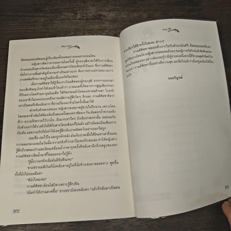 จัดฉากฆ่า - ทอม สิริ รูปที่ 8