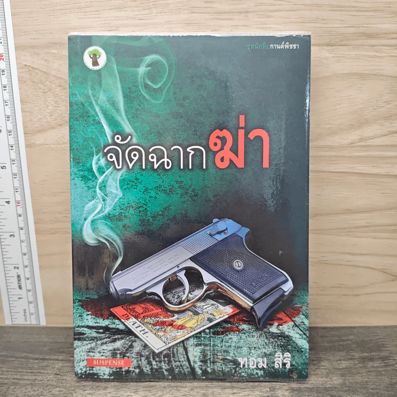 จัดฉากฆ่า - ทอม สิริ รูปที่ 1