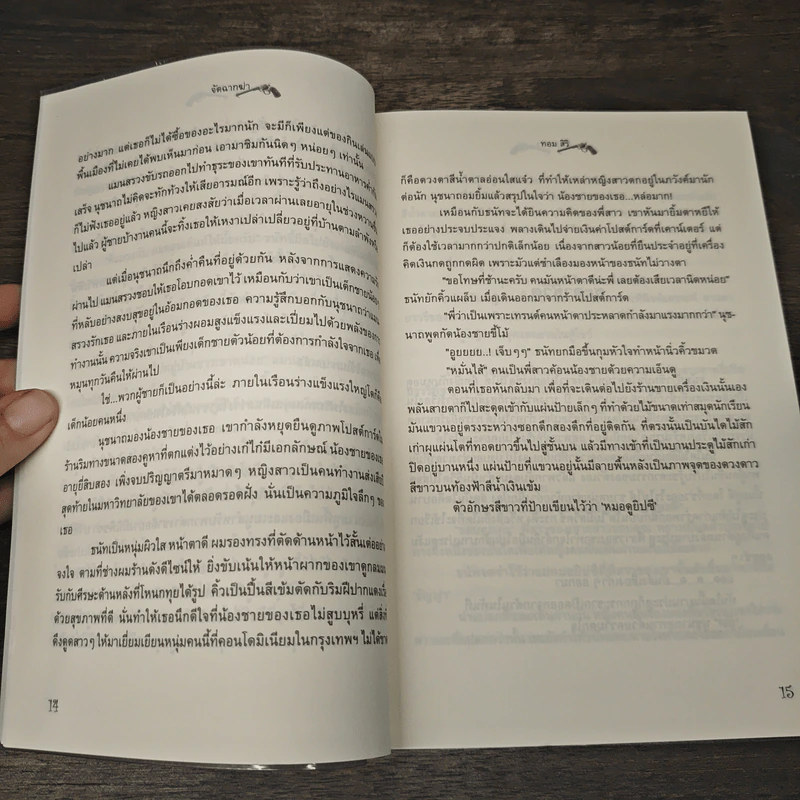 จัดฉากฆ่า - ทอม สิริ รูปที่ 7