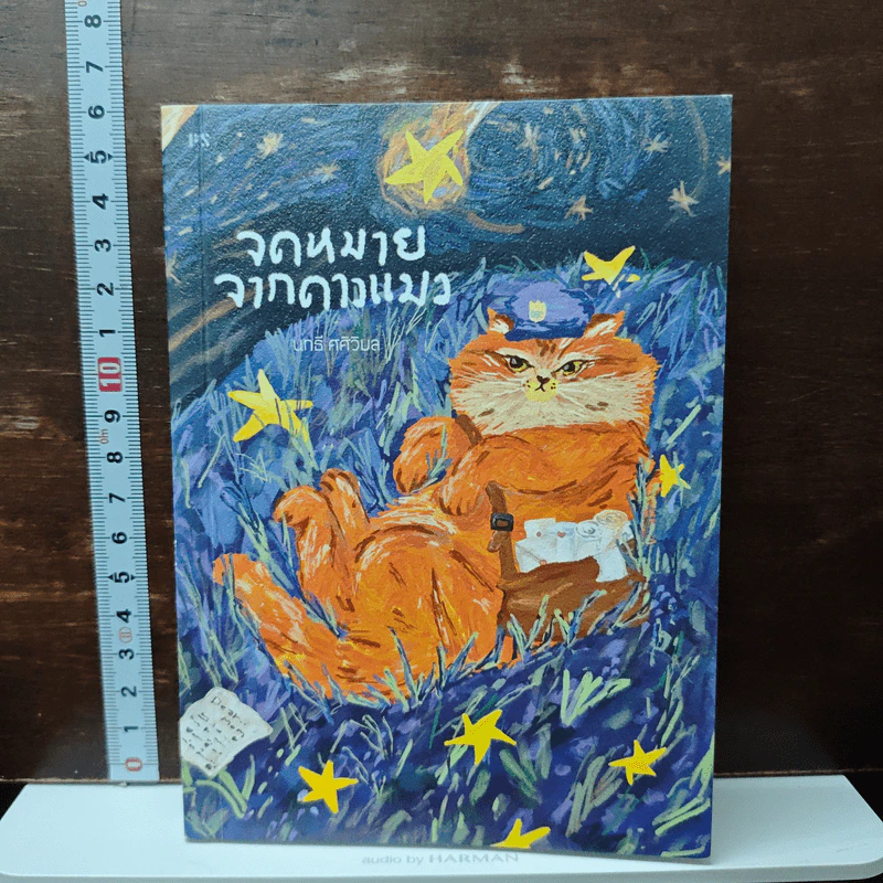 จดหมายจากดาวแมว - นทธี ศศิวิมล รูปที่ 1