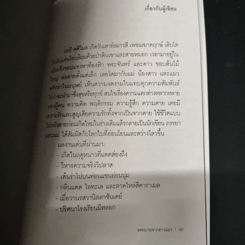 จดหมายจากดาวแมว - นทธี ศศิวิมล รูปที่ 10