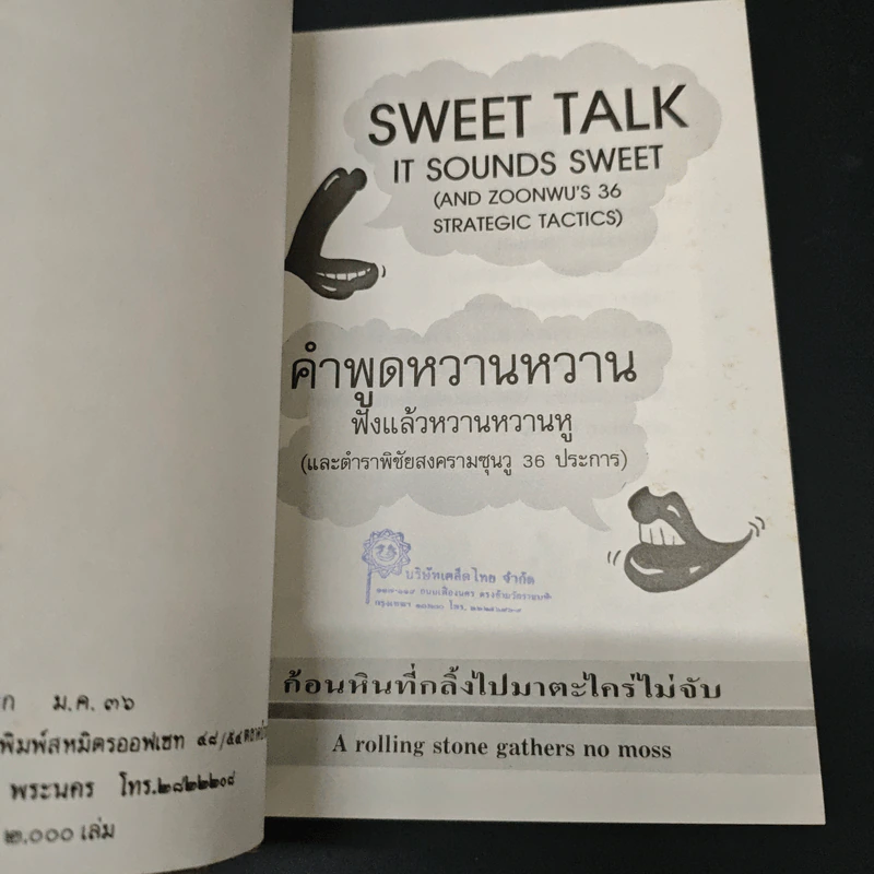 Sweet Talk-It Sounds Sweet คำพูดหวานหวาน...ฟังแล้วหวานหู รูปที่ 6