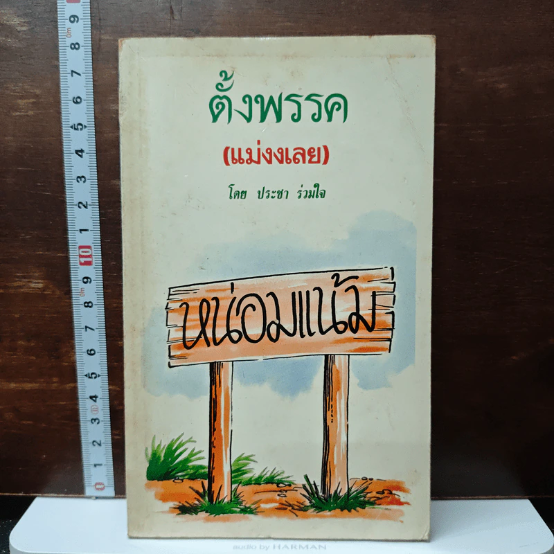 ตั้งพรรค (แม่งงเลย) - ประชา ร่วมใจ รูปที่ 1