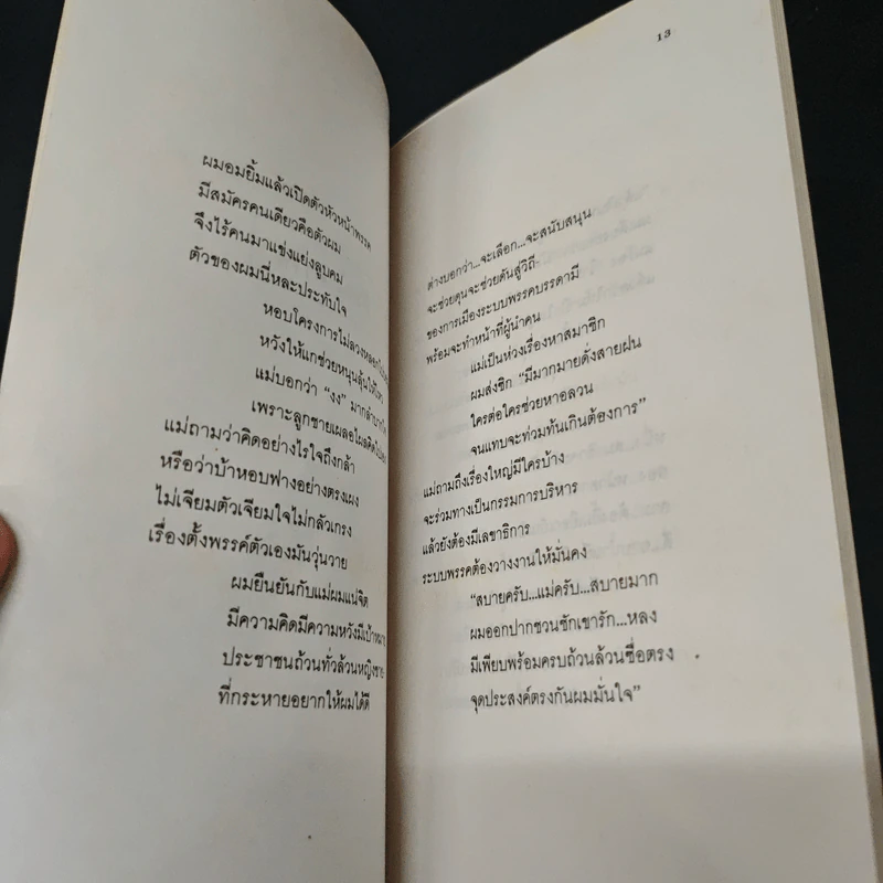 ตั้งพรรค (แม่งงเลย) - ประชา ร่วมใจ รูปที่ 7