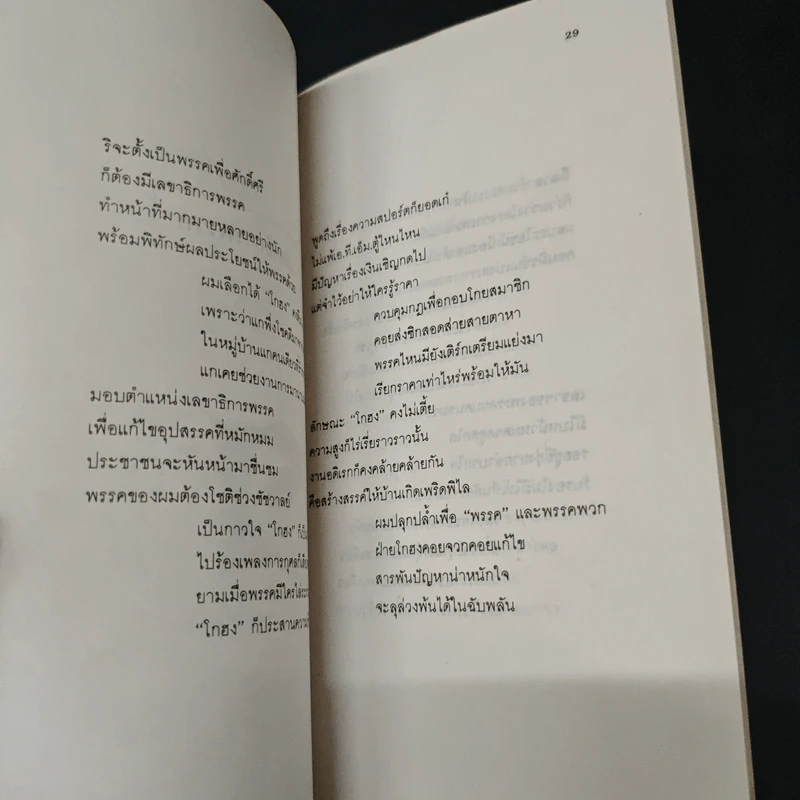 ตั้งพรรค (แม่งงเลย) - ประชา ร่วมใจ รูปที่ 8