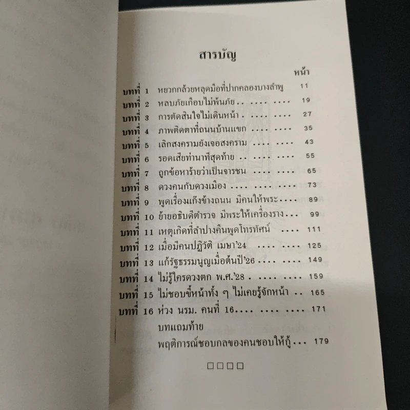 เรื่องไม่อยากเล่า - สมัคร สุนทรเวช รูปที่ 6