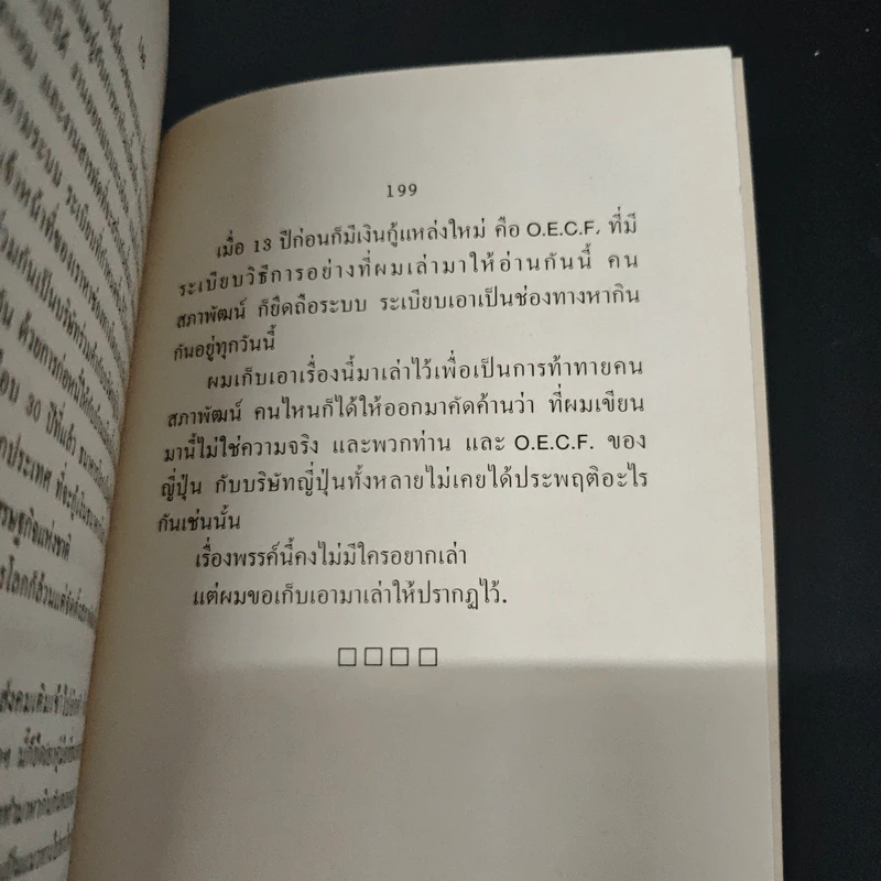 เรื่องไม่อยากเล่า - สมัคร สุนทรเวช รูปที่ 9