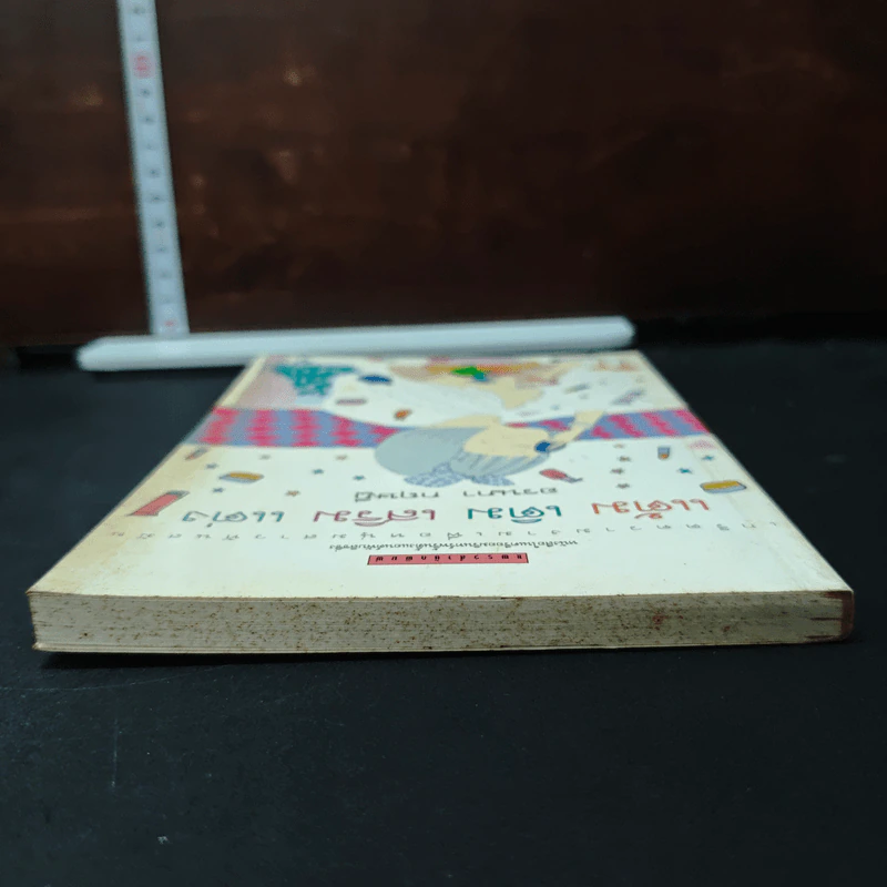 แต้ม เติม เสริม แต่ง เล่ม - อรนภา กฤษฎี รูปที่ 5