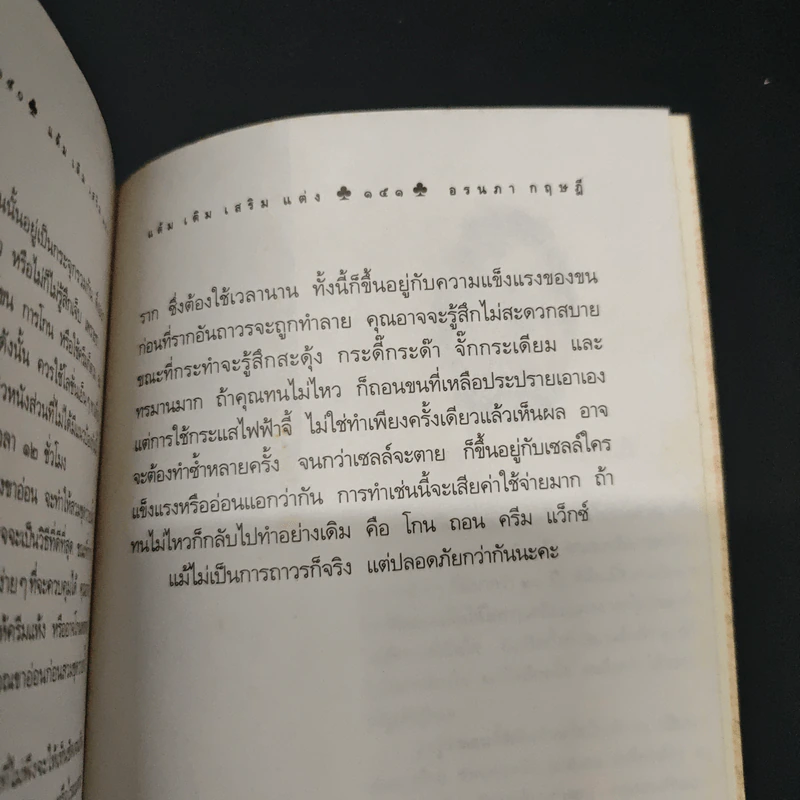 แต้ม เติม เสริม แต่ง เล่ม - อรนภา กฤษฎี รูปที่ 9