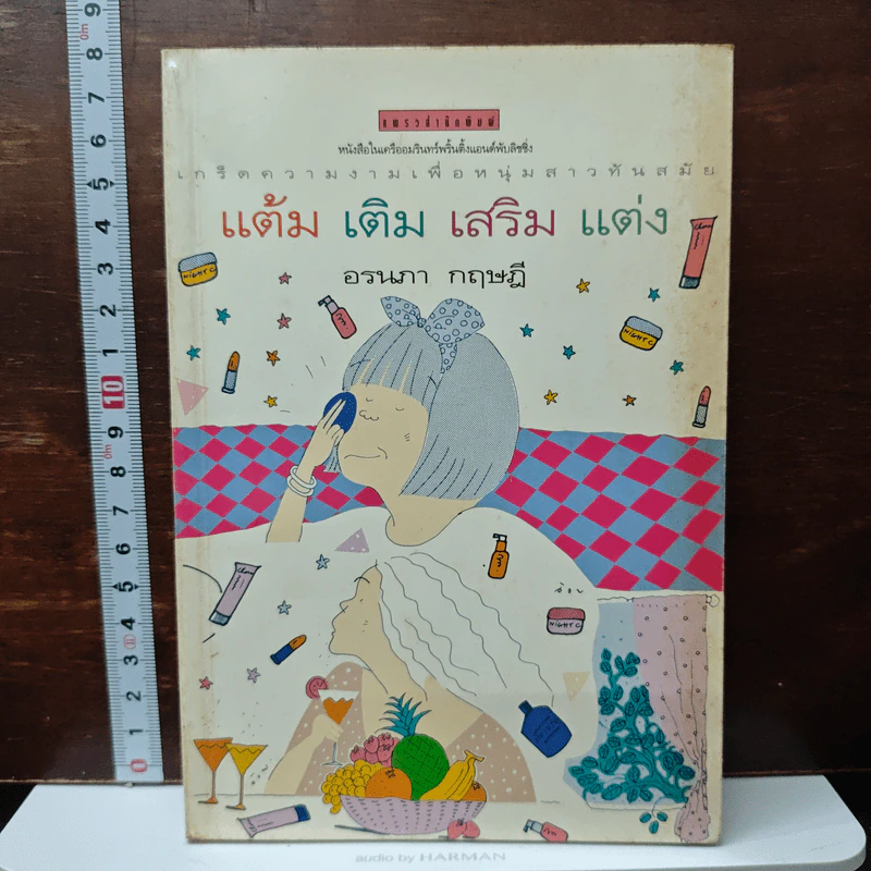 แต้ม เติม เสริม แต่ง เล่ม - อรนภา กฤษฎี รูปที่ 1