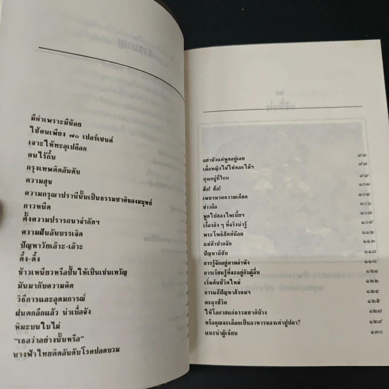 ปรัชญาสะท้อนชีวิต - ดร.ฉัตรสุมาลย์ กบิลสิงห์ รูปที่ 7
