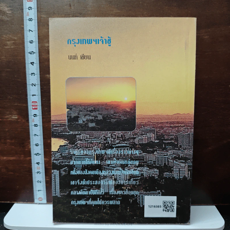 กรุงเทพฯเจ้าชู้ - นนท์ รูปที่ 2