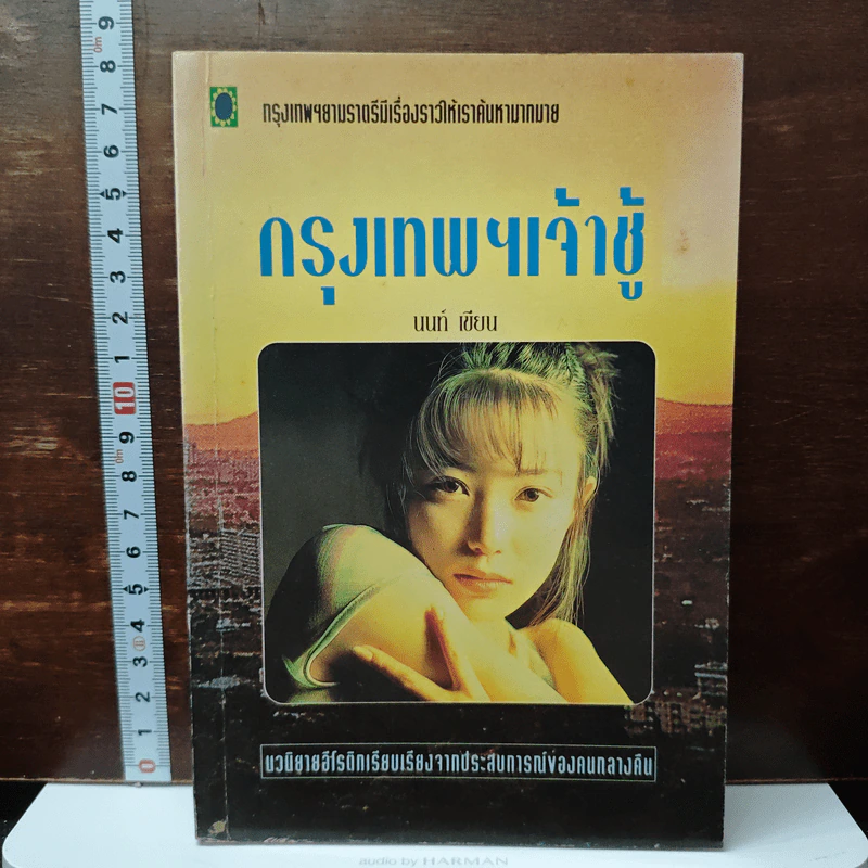 กรุงเทพฯเจ้าชู้ - นนท์ รูปที่ 1