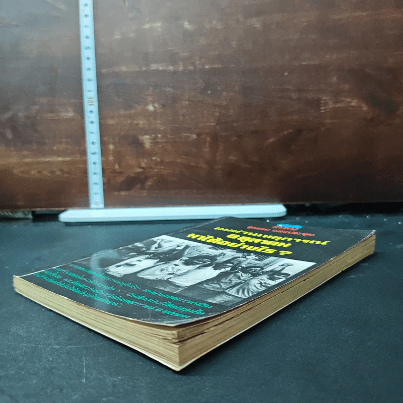 หนังสือ ผมผ่านเหตุการณ์ 6 ตุลาคม มาได้อย่างไร? - สุธรรม แสงประทุม รูปที่ 4