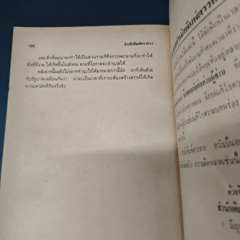 หนังสือ ผมผ่านเหตุการณ์ 6 ตุลาคม มาได้อย่างไร? - สุธรรม แสงประทุม รูปที่ 8