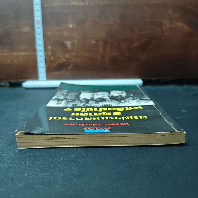หนังสือ ผมผ่านเหตุการณ์ 6 ตุลาคม มาได้อย่างไร? - สุธรรม แสงประทุม รูปที่ 5
