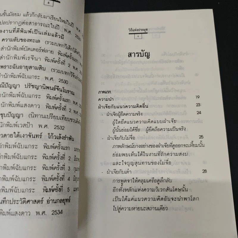 วิถีแห่งประมุข ภูมิปัญญาจีนโบราณ กลเม็ดสู่ความเป็นใหญ่ - โกมุที ปวัตนา, เรืองรอง รุ่งรัศมี รูปที่ 6