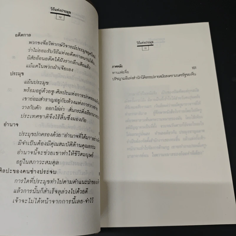 วิถีแห่งประมุข ภูมิปัญญาจีนโบราณ กลเม็ดสู่ความเป็นใหญ่ - โกมุที ปวัตนา, เรืองรอง รุ่งรัศมี รูปที่ 8