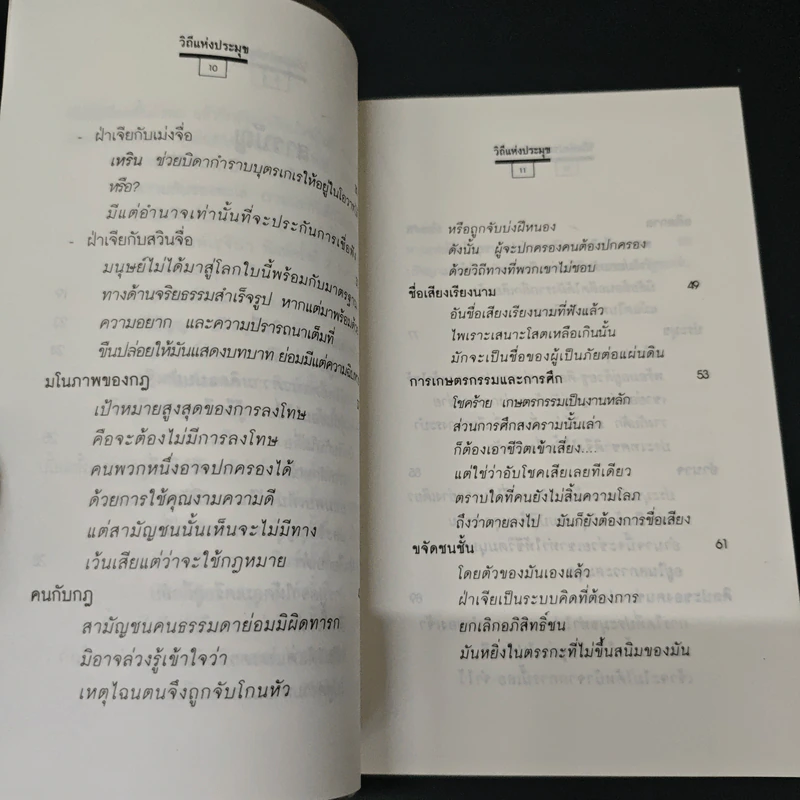วิถีแห่งประมุข ภูมิปัญญาจีนโบราณ กลเม็ดสู่ความเป็นใหญ่ - โกมุที ปวัตนา, เรืองรอง รุ่งรัศมี รูปที่ 7