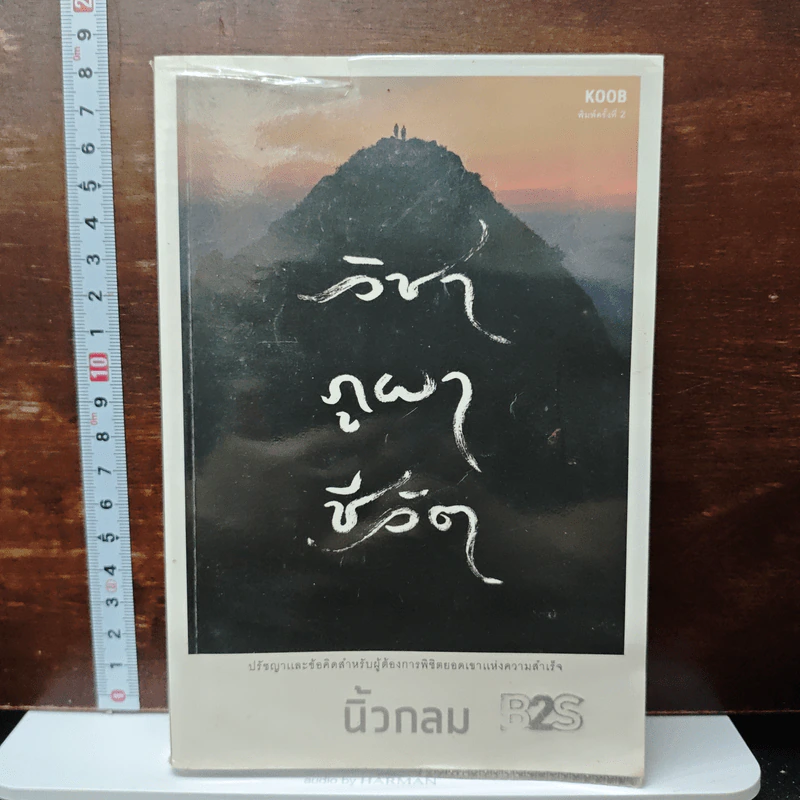 วิชา ภูผา ชีวิต - นิ้วกลม รูปที่ 1
