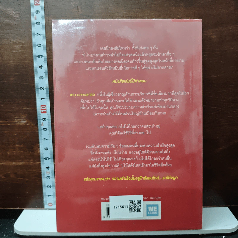 ความสำเร็จอยู่ใต้จมูก - Ken Blanchard, Mark Miller รูปที่ 2