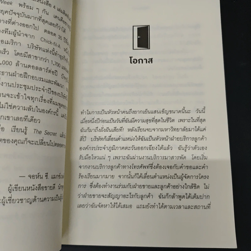 ความสำเร็จอยู่ใต้จมูก - Ken Blanchard, Mark Miller รูปที่ 8