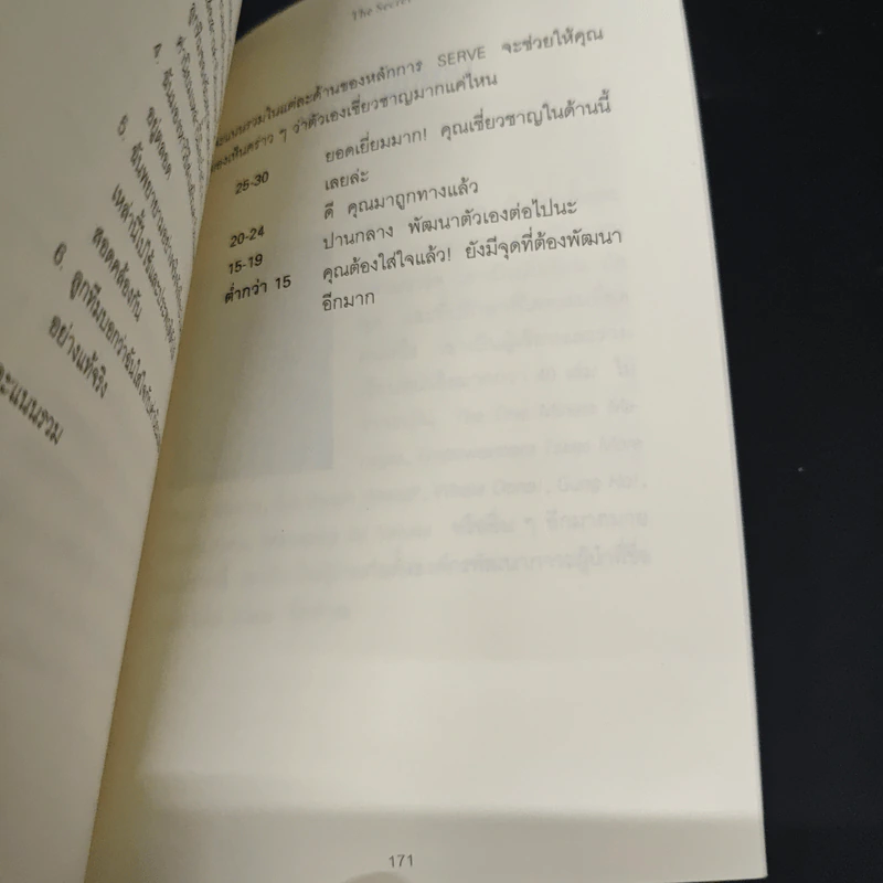 ความสำเร็จอยู่ใต้จมูก - Ken Blanchard, Mark Miller รูปที่ 10