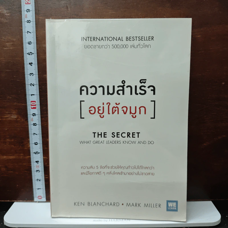 ความสำเร็จอยู่ใต้จมูก - Ken Blanchard, Mark Miller รูปที่ 1