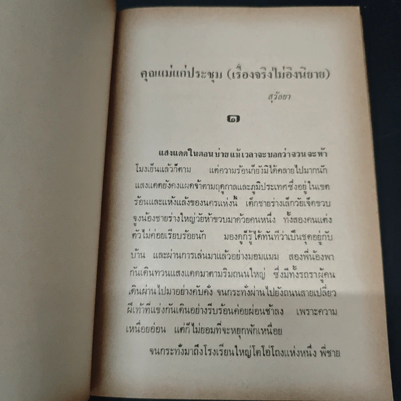 คุณแม่แก่ประชุม - สุวัลยา รูปที่ 6