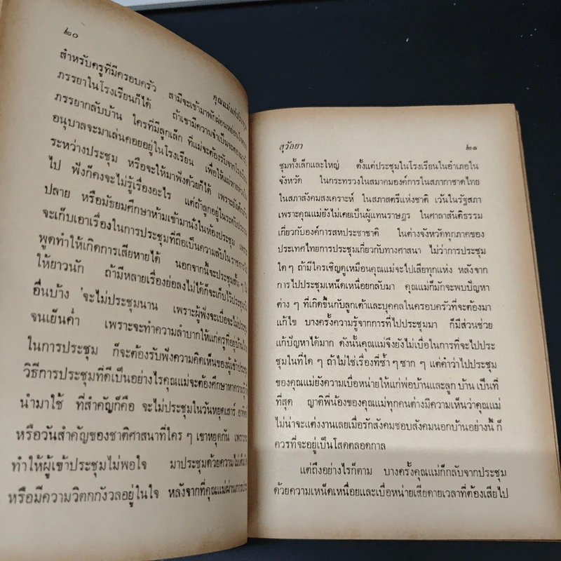 คุณแม่แก่ประชุม - สุวัลยา รูปที่ 7