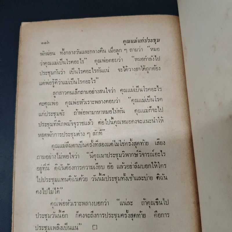 คุณแม่แก่ประชุม - สุวัลยา รูปที่ 8