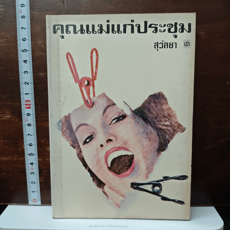 คุณแม่แก่ประชุม - สุวัลยา รูปที่ 1