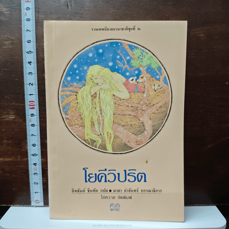 โยคีวิปริต - สิทธันต์ ชินทัต รูปที่ 1