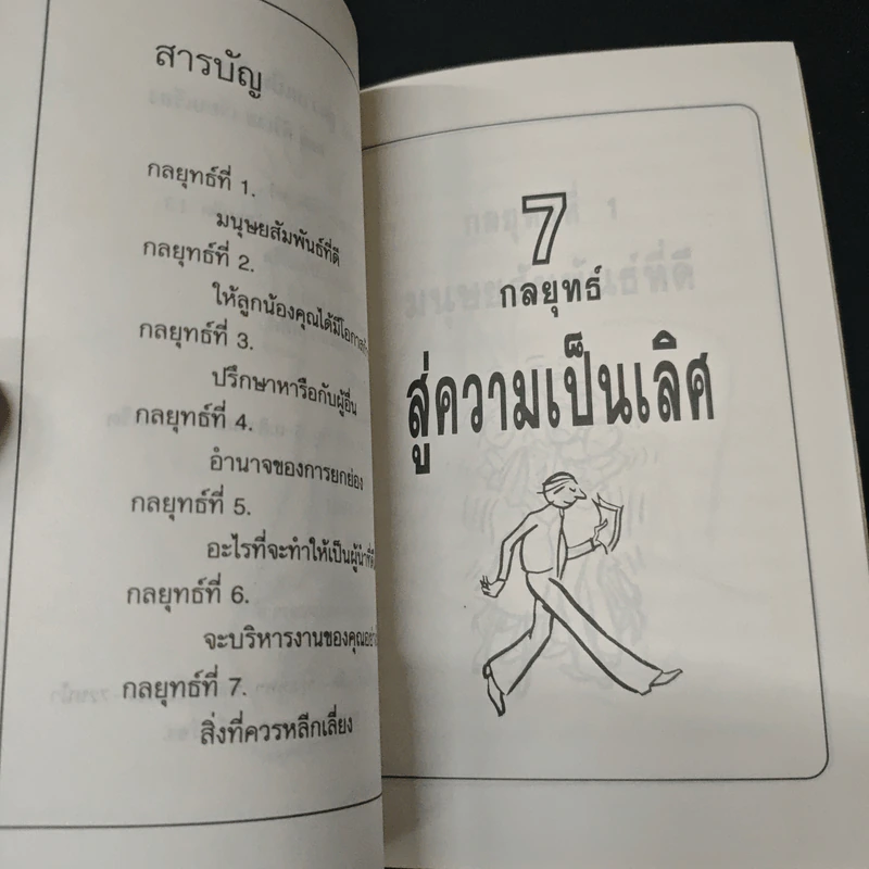 7 กลยุทธ์ สู่ความเป็นเลิศ - วิษณุ ศิริเวช รูปที่ 6
