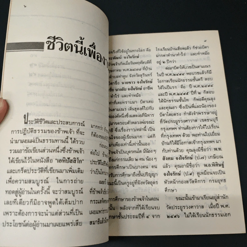 บันทึกประสบการณ์ในการปฏิบัติธรรม - อาจารย์ประพัฒน์ จงใจรักษ์ รูปที่ 7