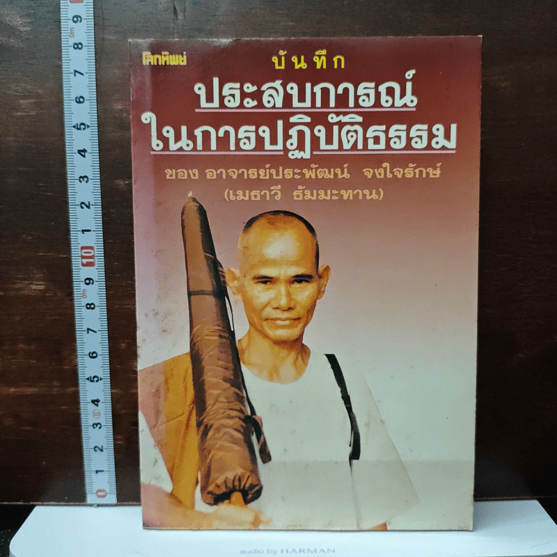 บันทึกประสบการณ์ในการปฏิบัติธรรม - อาจารย์ประพัฒน์ จงใจรักษ์ รูปที่ 1